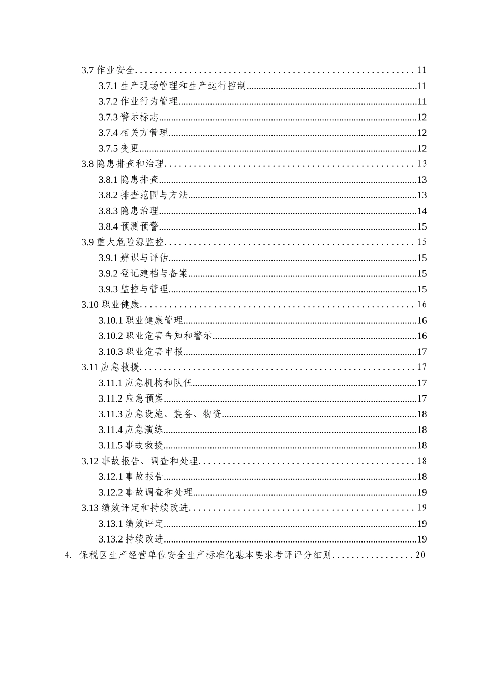 天津保税区、空港生产经营单位安全生产标准化基本要求实施手册_第3页