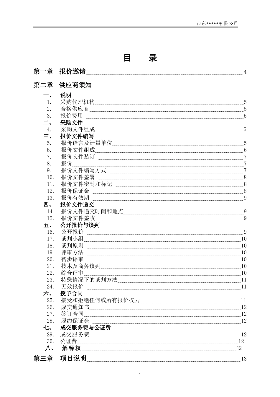 政府采购_物业管理招标_第2页
