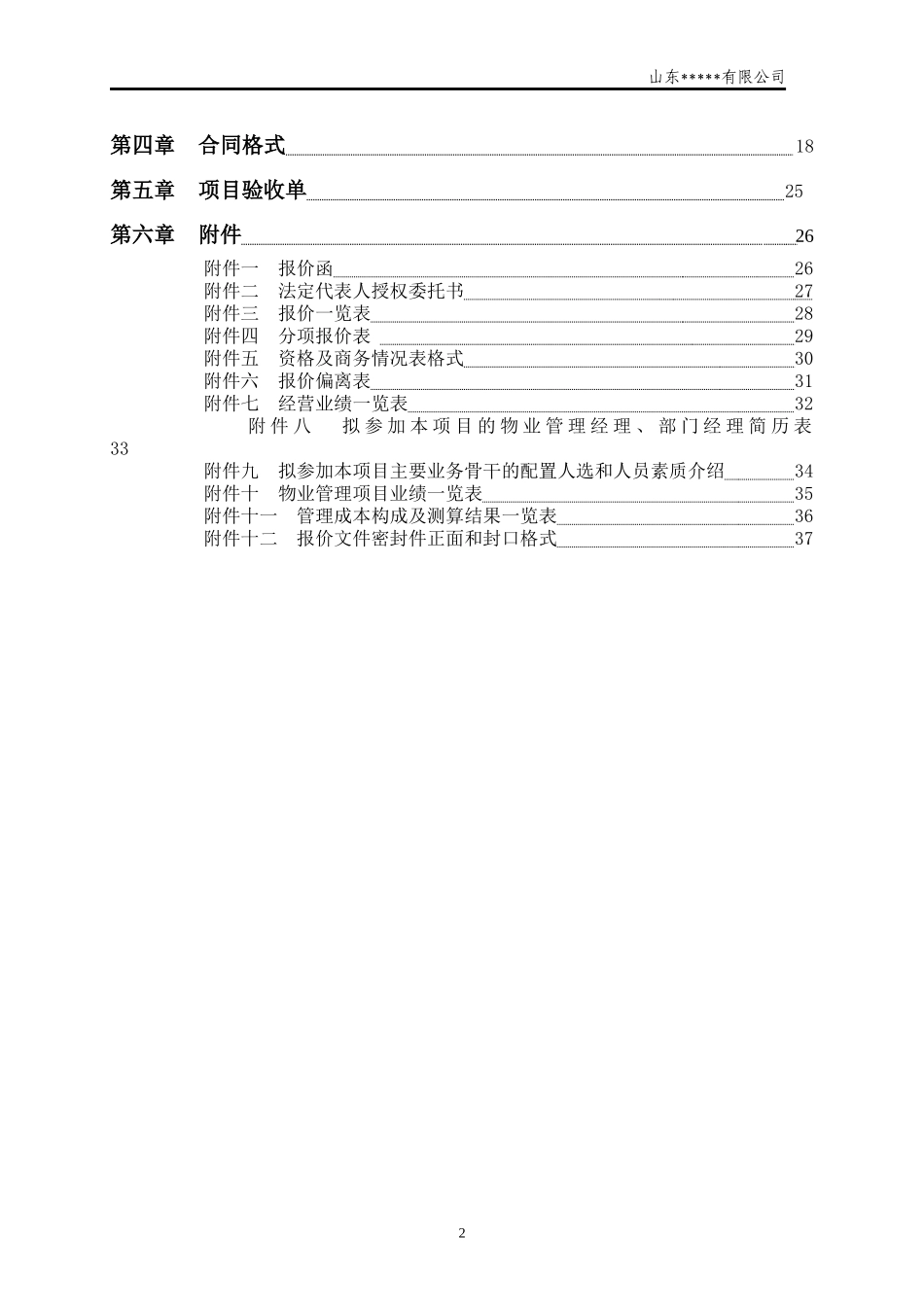 政府采购_物业管理招标_第3页
