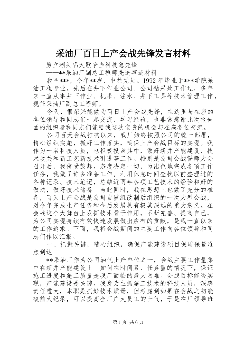 采油厂百日上产会战先锋发言材料提纲_第1页