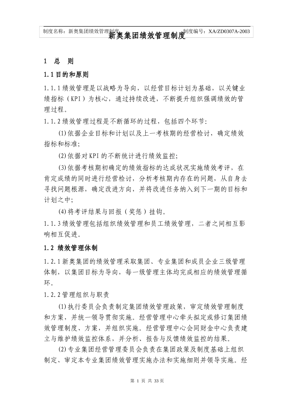 新奥绩效管理制度_第1页