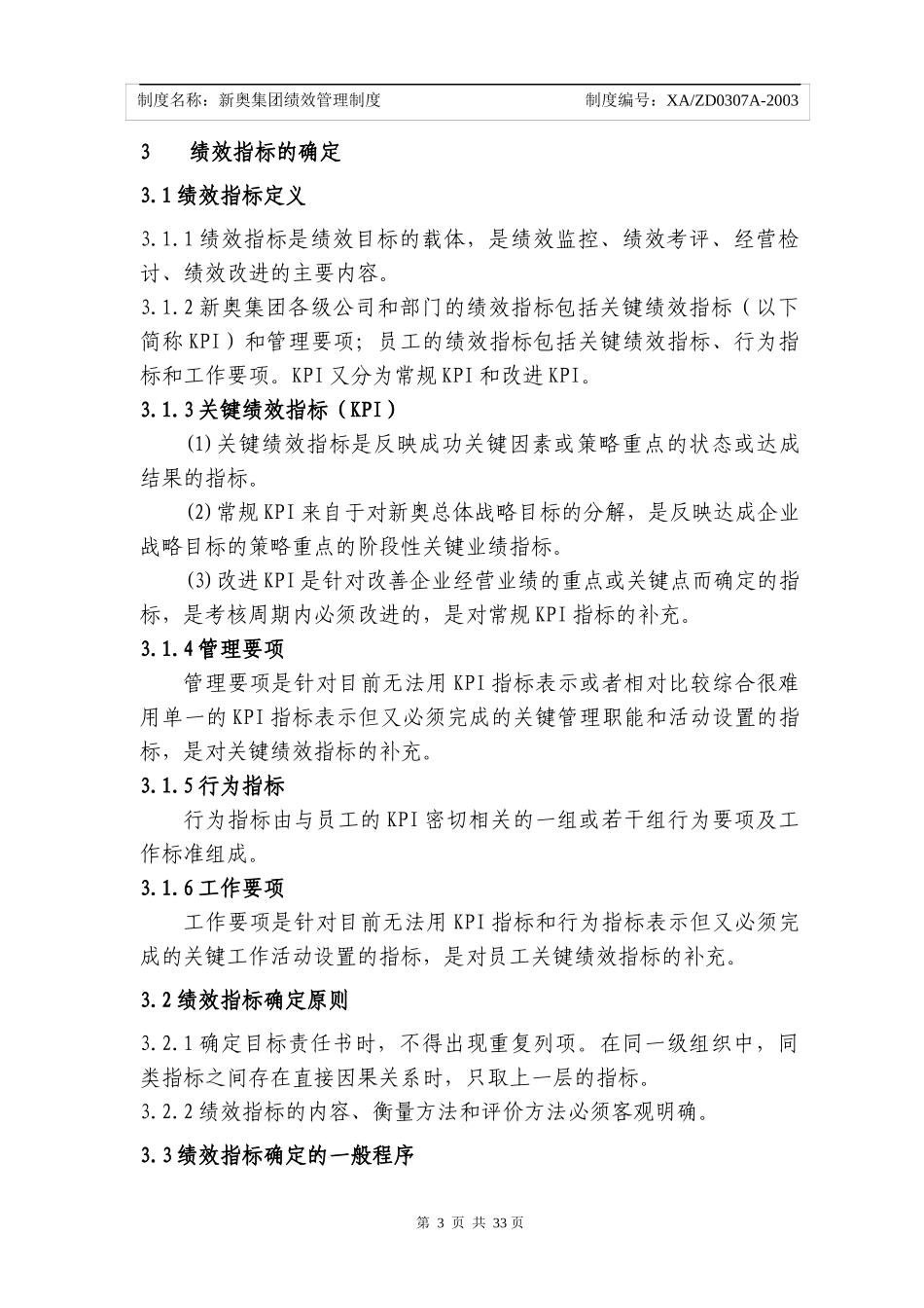 新奥绩效管理制度_第3页