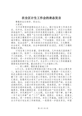 在全区计生工作会的表态发言稿