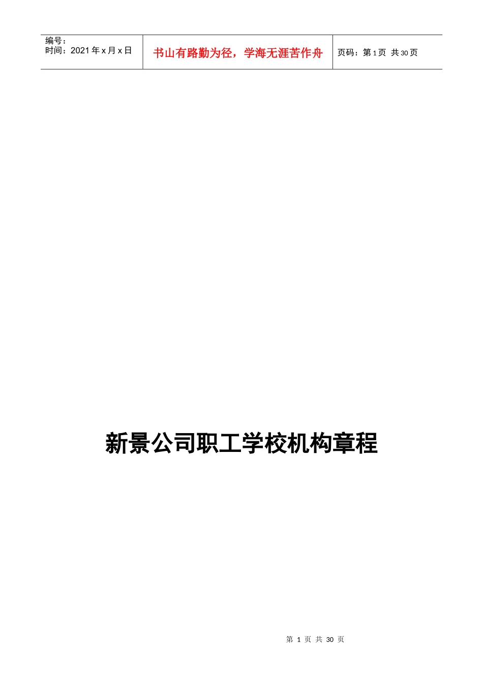 新景公司职工学校机构章程_第1页