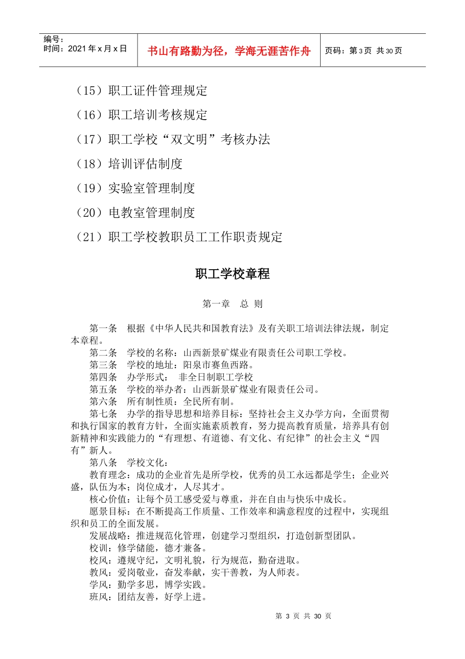 新景公司职工学校机构章程_第3页