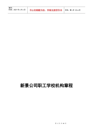 新景公司职工学校机构章程