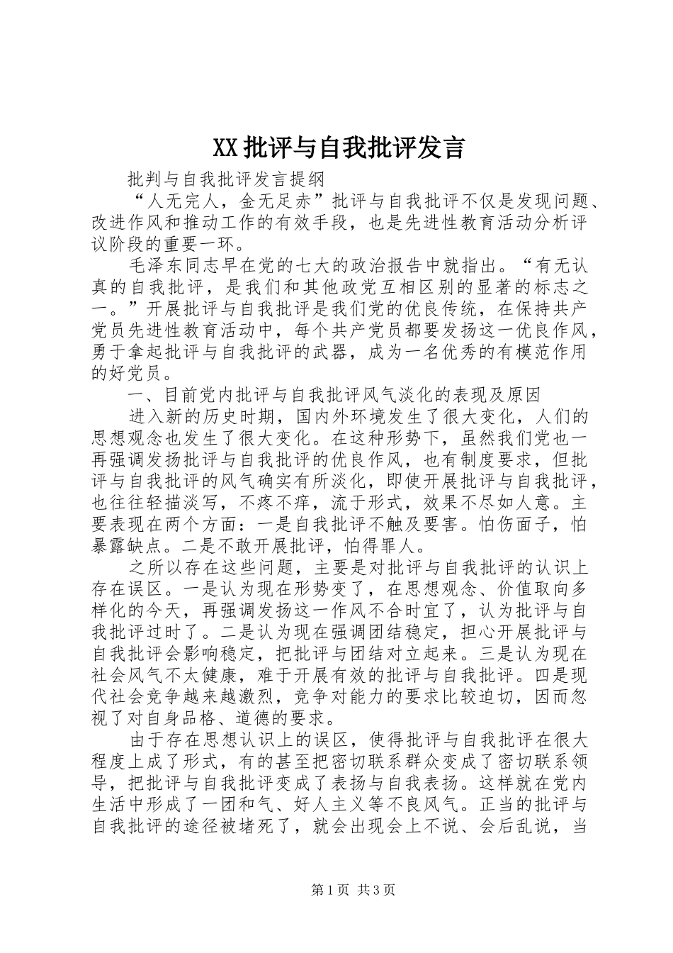 XX批评与自我批评发言稿 (2)_第1页