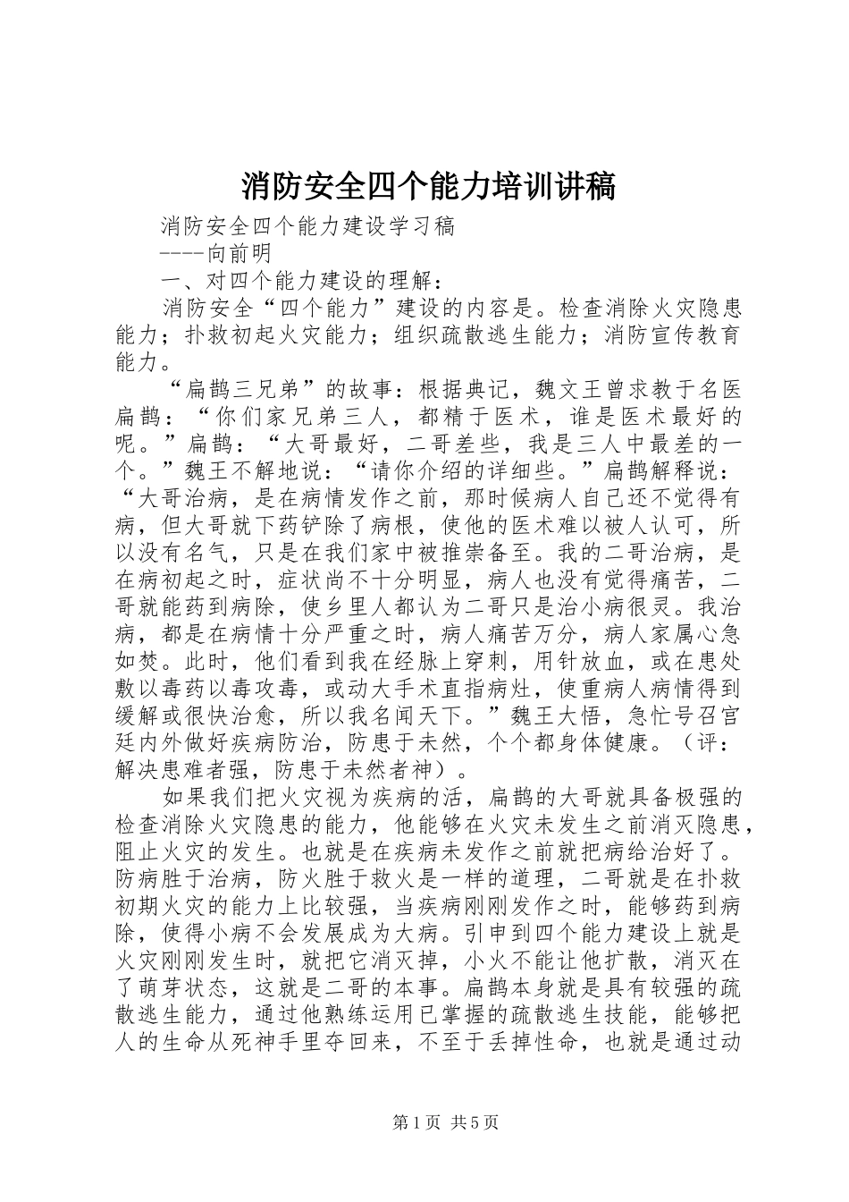 消防安全四个能力培训讲稿_第1页