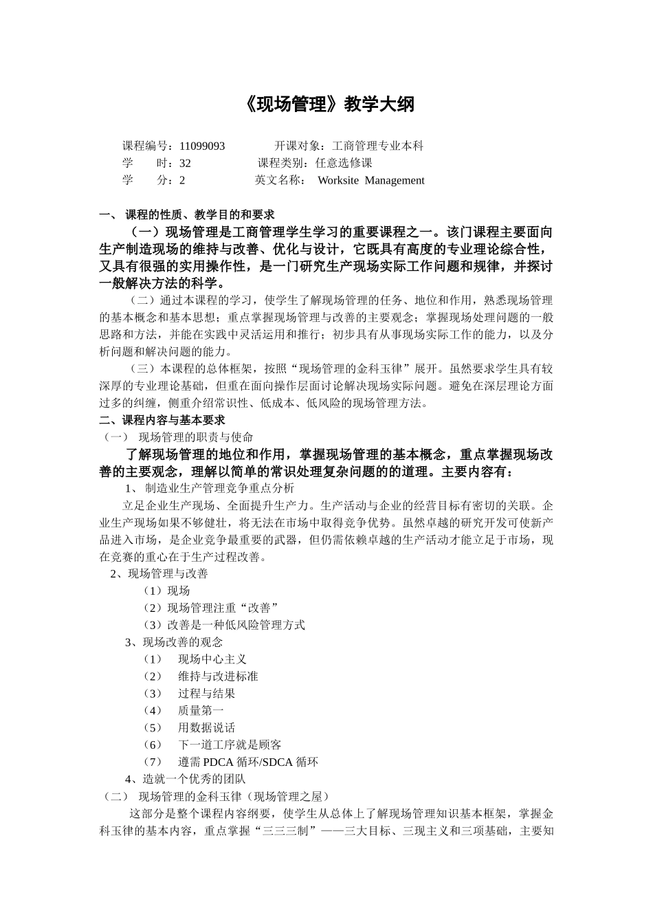 现场管理-《现场管理》教学大纲_第1页
