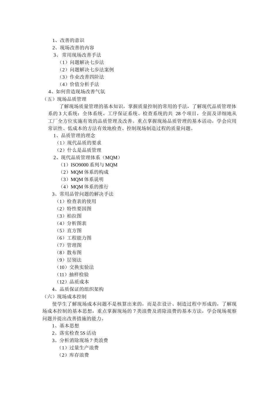 现场管理-《现场管理》教学大纲_第3页