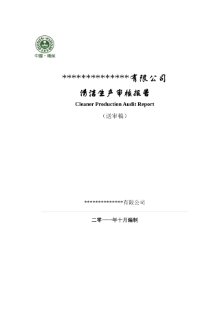 硫酸锌企业清洁生产报告