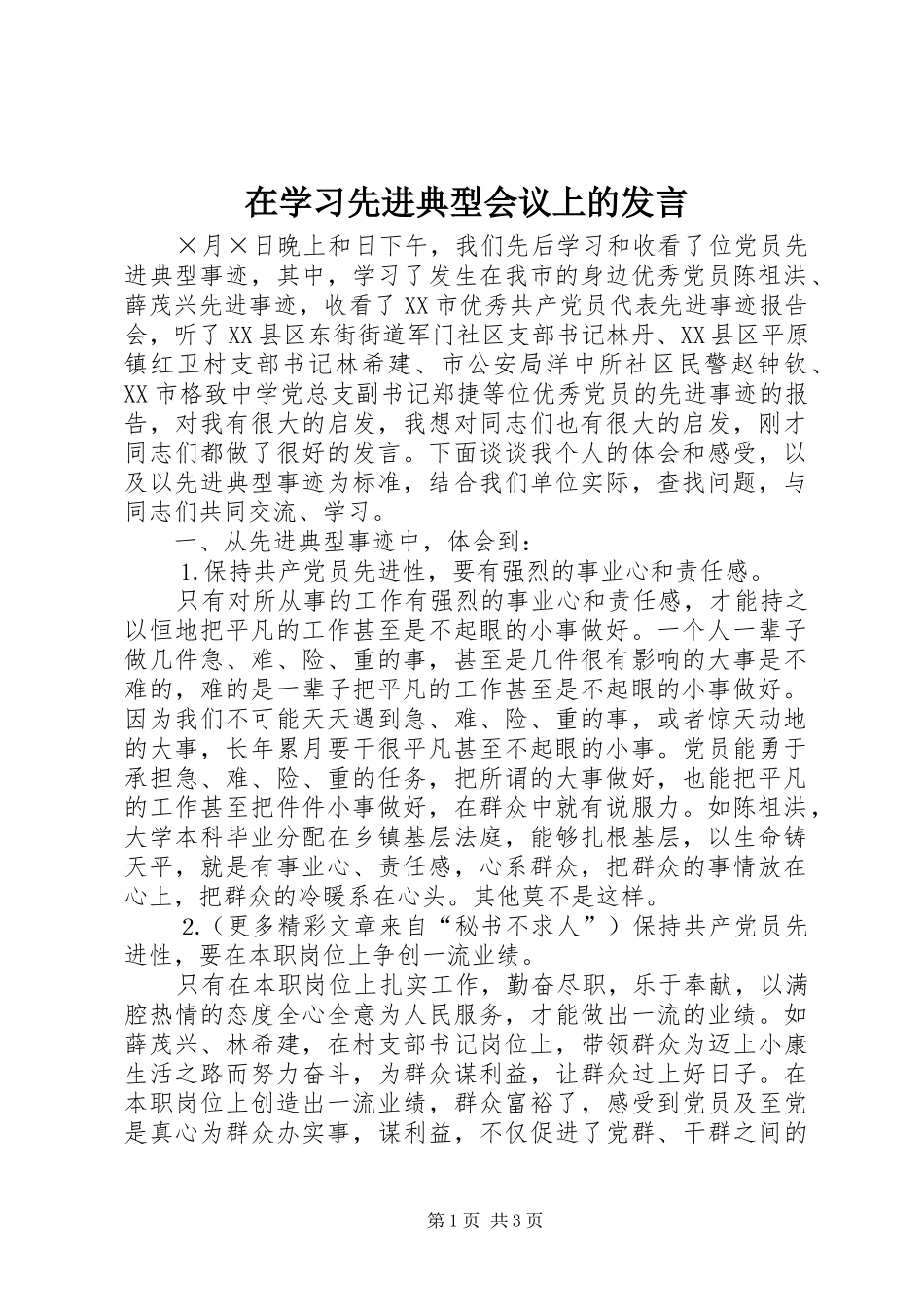 在学习先进典型会议上的发言稿 (3)_第1页