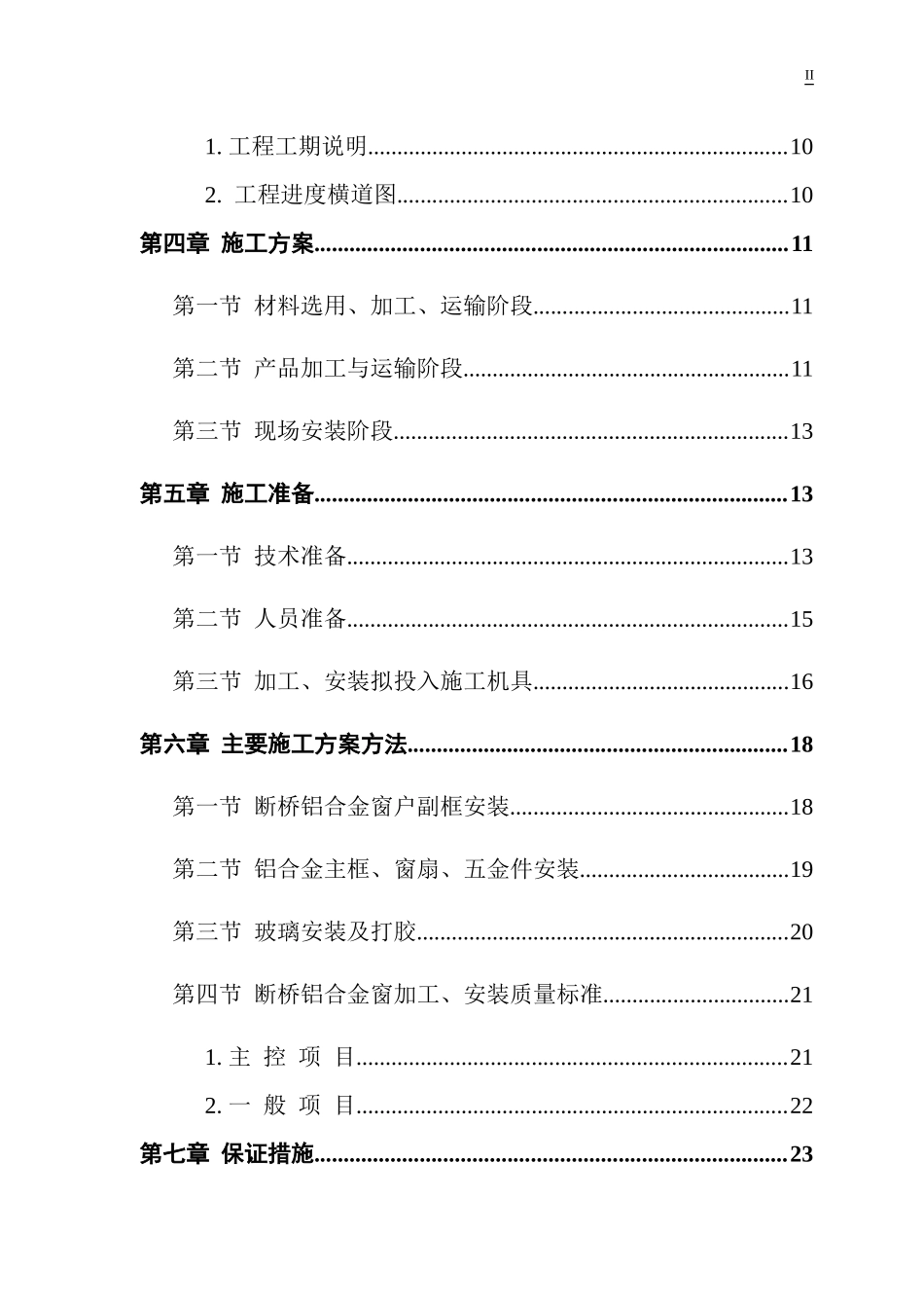 断桥铝合金门窗施工组织设计概述_第3页