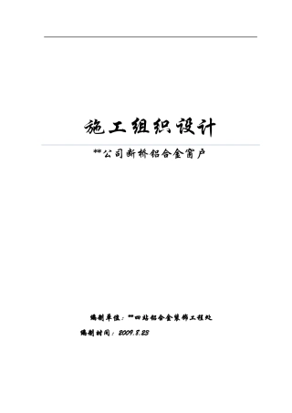 断桥铝合金门窗施工组织设计概述