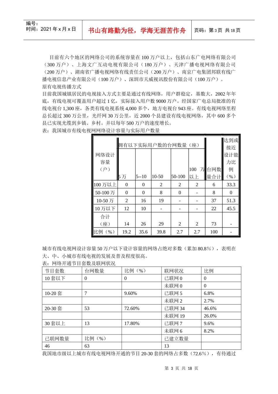 数字电视行业投资策略研究报告_第3页