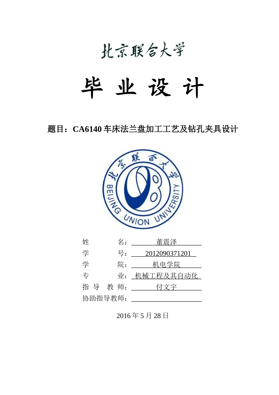 CA6140车床法兰盘加工工艺及钻孔夹具设计_第1页