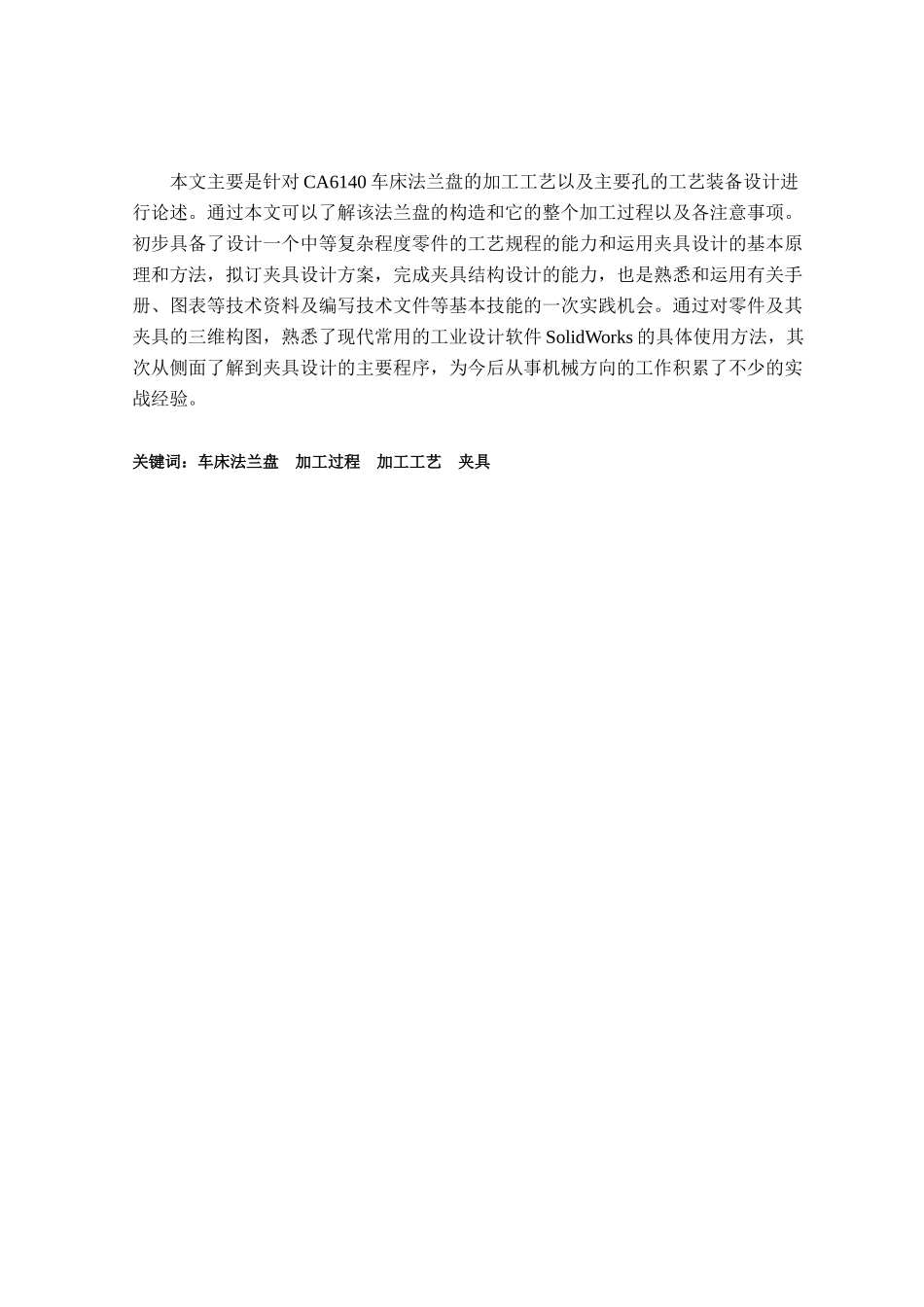 CA6140车床法兰盘加工工艺及钻孔夹具设计_第3页