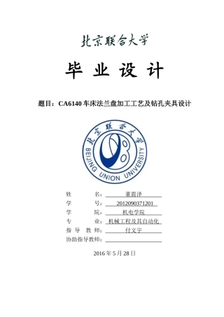 CA6140车床法兰盘加工工艺及钻孔夹具设计