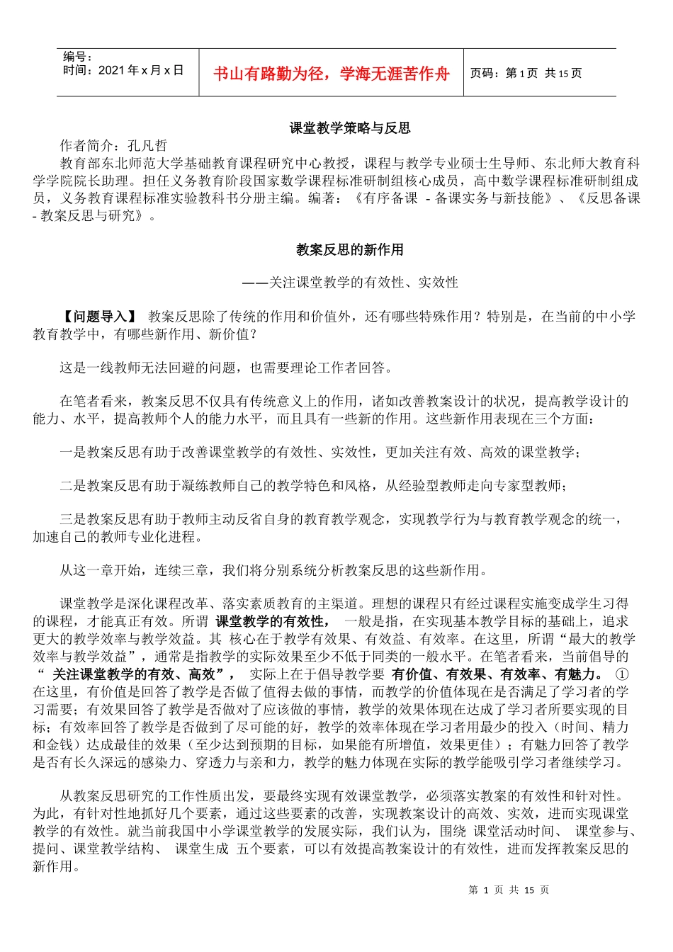 教学反思论文-课堂教学策略与反思_第1页