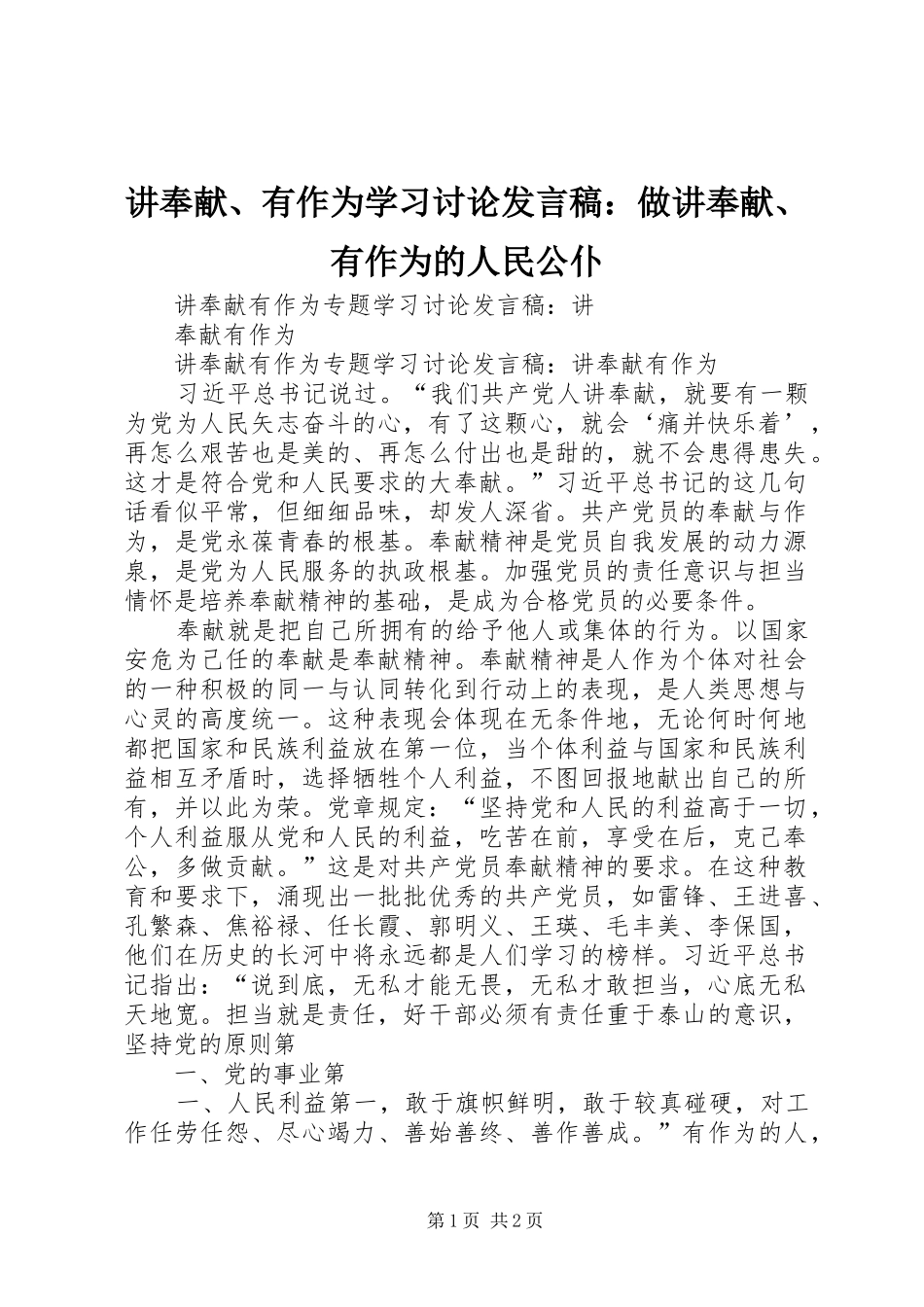 讲奉献、有作为学习讨论发言：做讲奉献、有作为的人民公仆_第1页