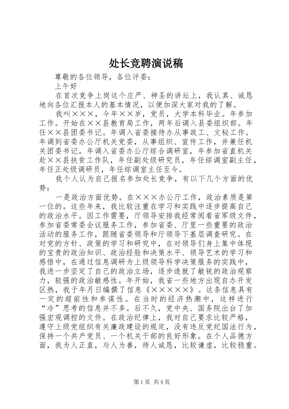 处长竞聘演说 (2)_第1页