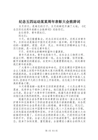 纪念五四运动某某周年表彰大会演讲致辞词