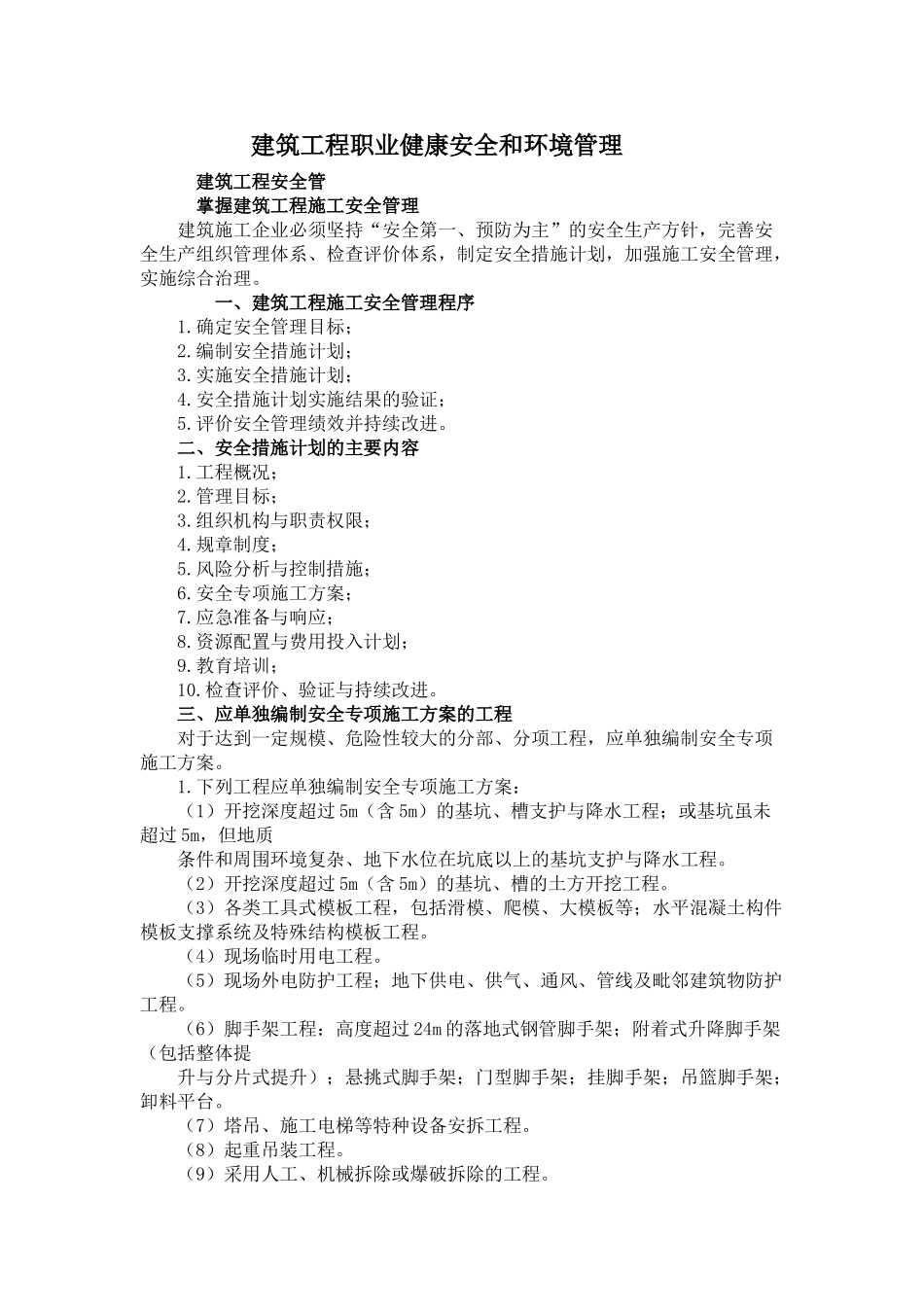 建筑工程职业健康安全和环境管理(38页)_第1页