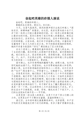 奋起吧英雄的砟煤人演说稿