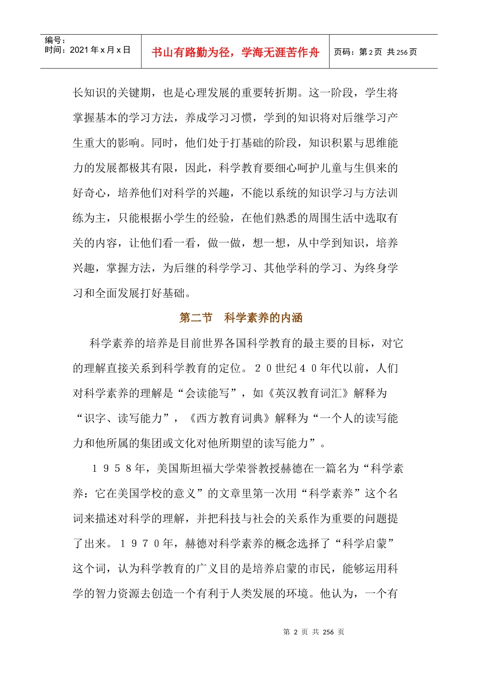 新课程理念下的创新教学设计小学科学_第2页