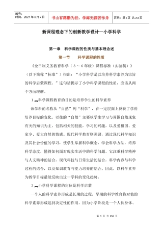 新课程理念下的创新教学设计小学科学