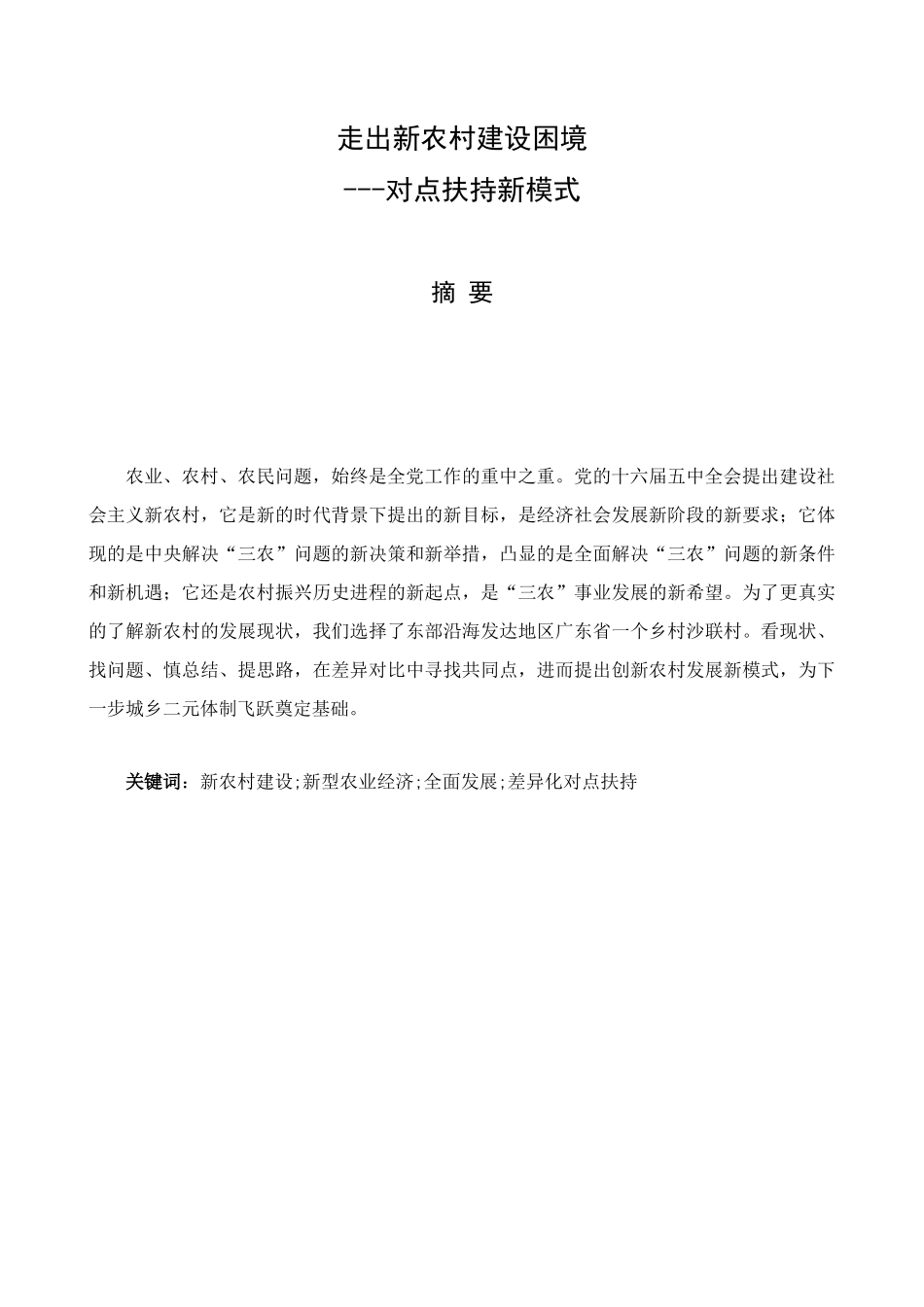 新农村建设调查表报告_第2页