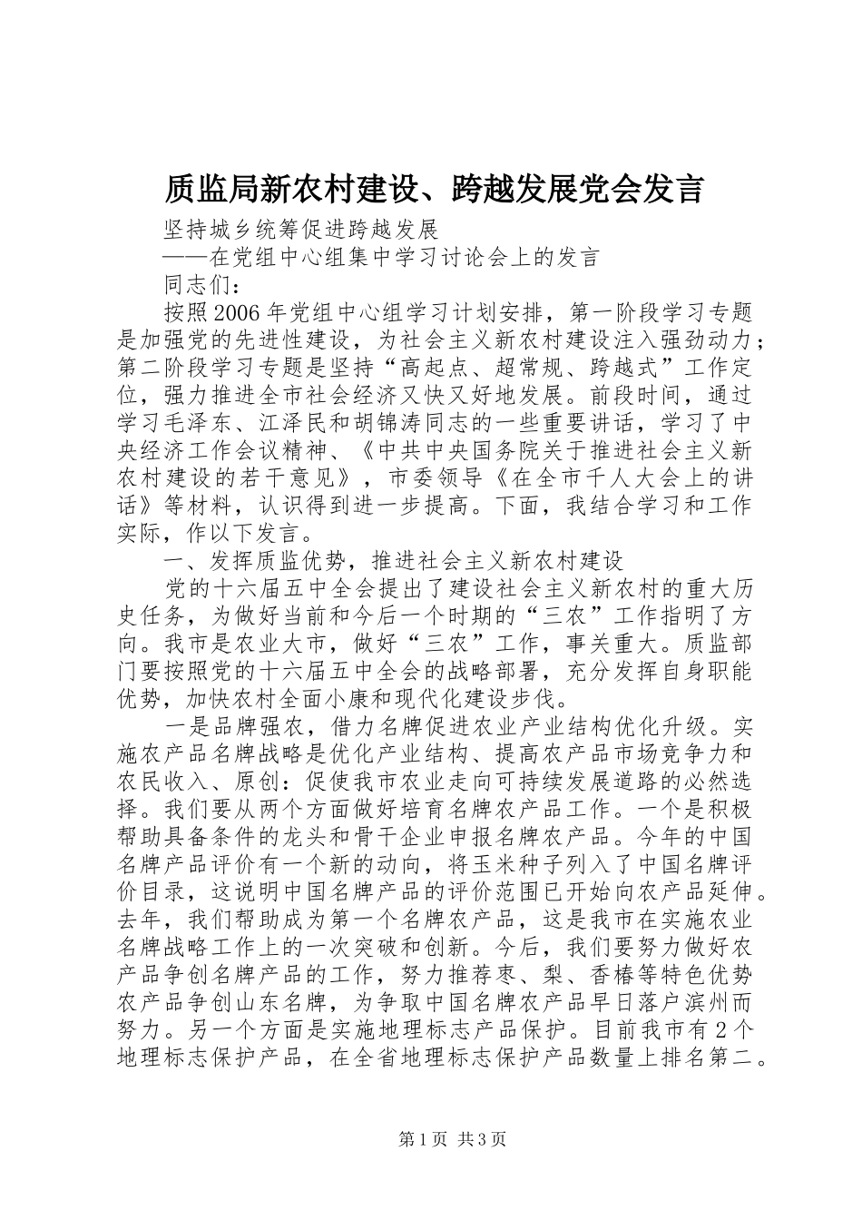 质监局新农村建设、跨越发展党会发言稿 (2)_第1页