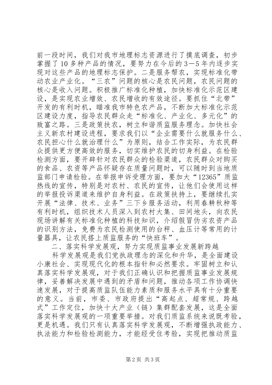 质监局新农村建设、跨越发展党会发言稿 (2)_第2页