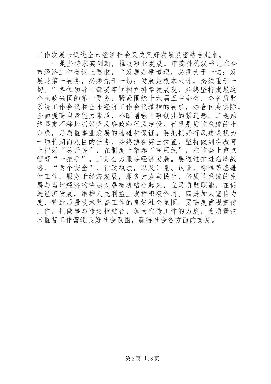 质监局新农村建设、跨越发展党会发言稿 (2)_第3页