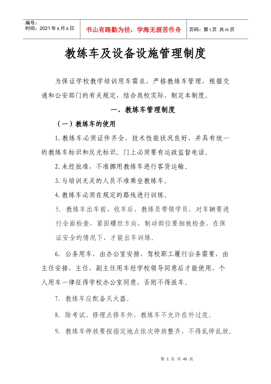 新驾校管理制度(1)_第1页