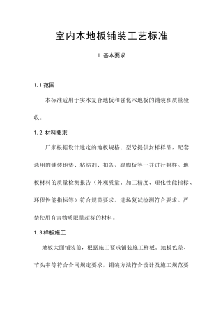 室内木地板铺装工艺标准