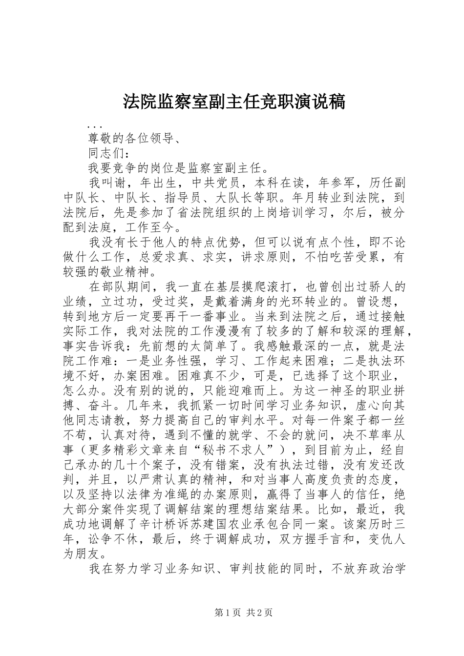 法院监察室副主任竞职演说 (4)_第1页