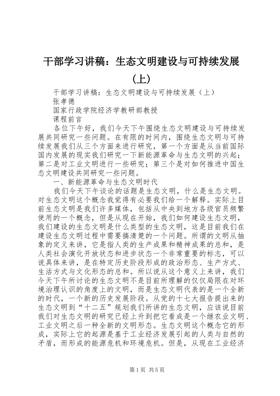 干部学习讲稿：生态文明建设与可持续发展(上)_第1页