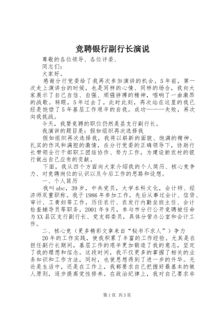 竞聘银行副行长演说稿 (2)