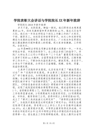 学院表彰大会讲话与学院院长XX年新年演讲致辞