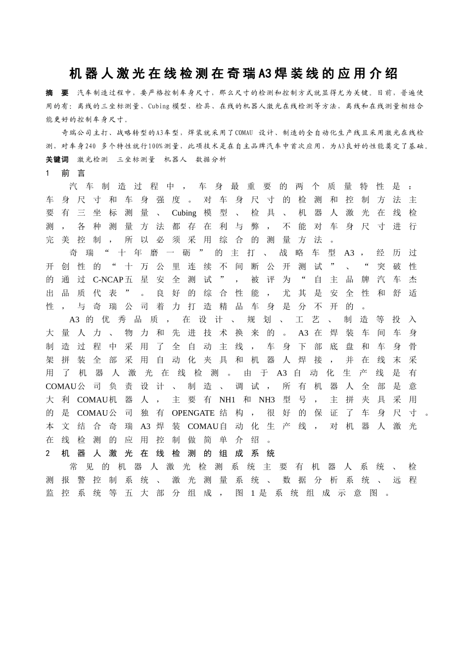 汽车车身激光在线检测技术的运用_第1页