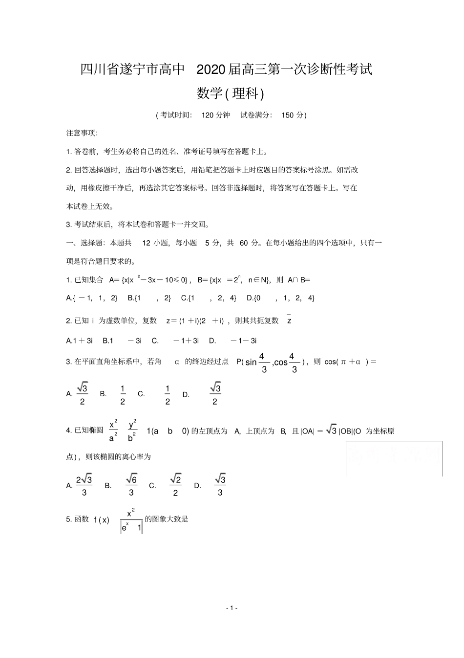 四川省遂宁市2020届高三第一次诊断考试数学(理)(含答案)_第1页