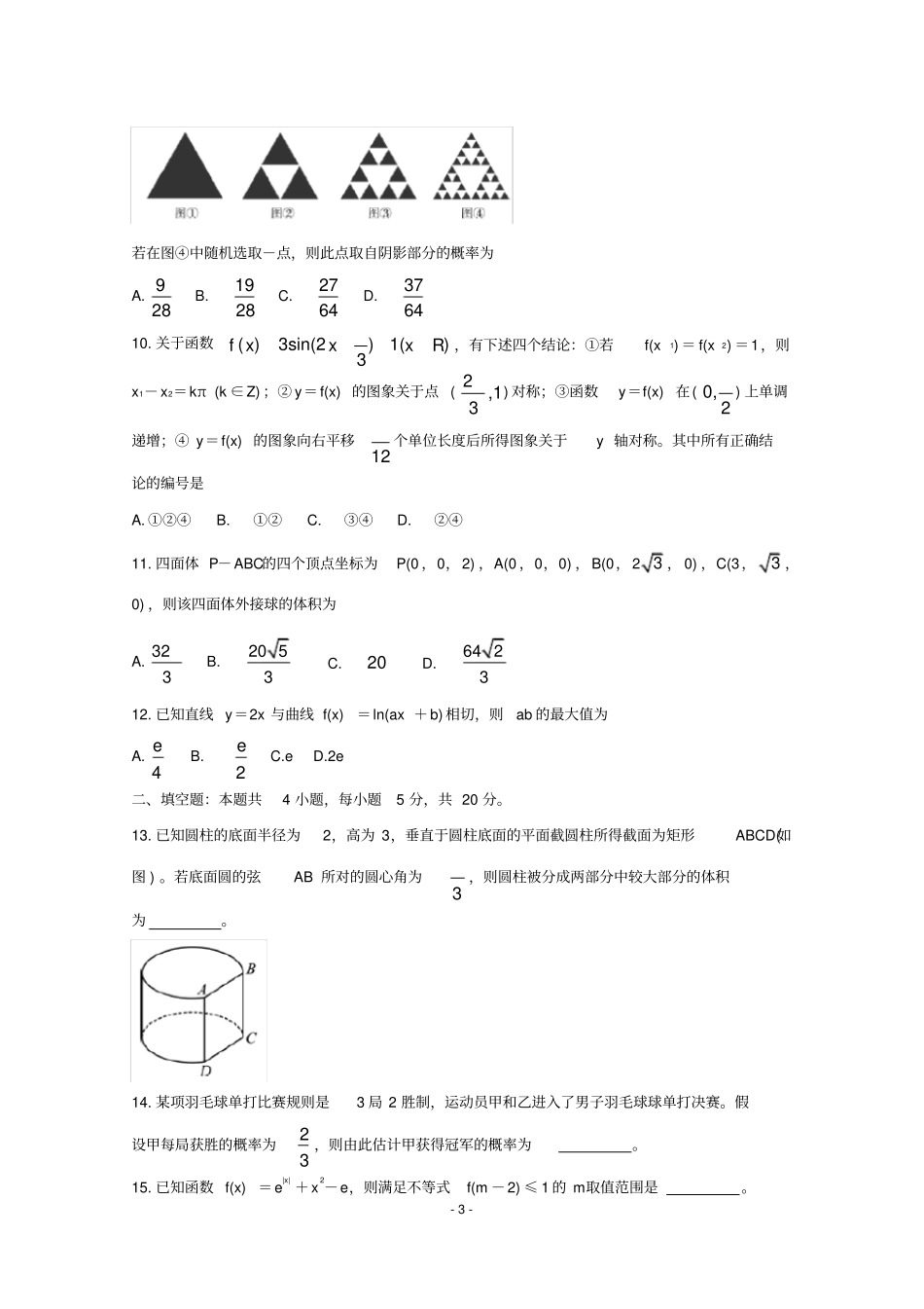 四川省遂宁市2020届高三第一次诊断考试数学(理)(含答案)_第3页