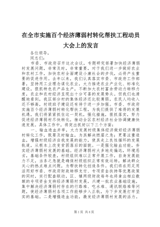 在全市实施百个经济薄弱村转化帮扶工程动员大会上的发言稿 (3)