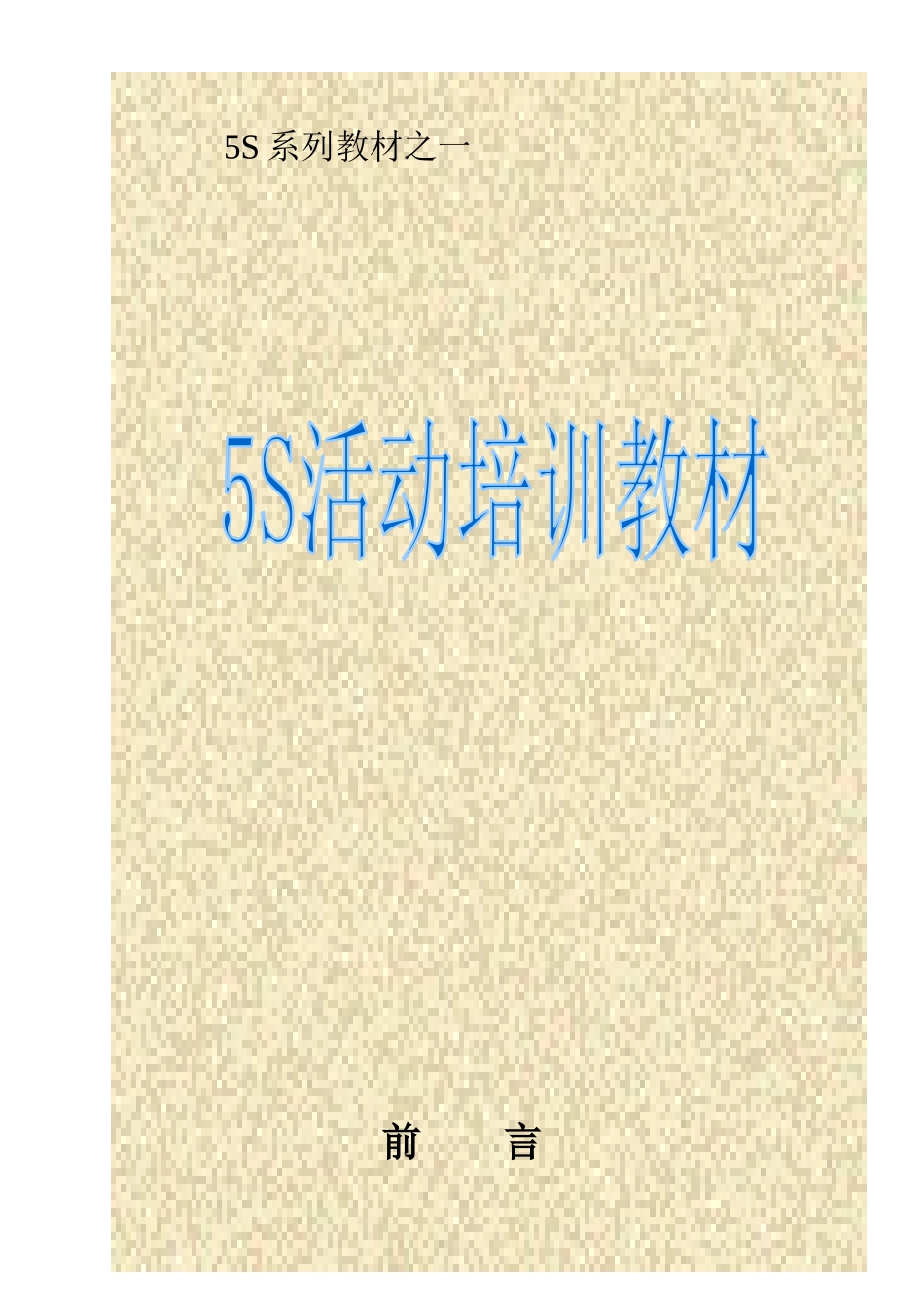 5S系列教材之一-39页_第1页