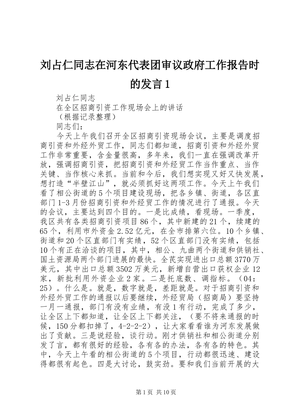 刘占仁同志在河东代表团审议政府工作报告时的发言稿1_第1页