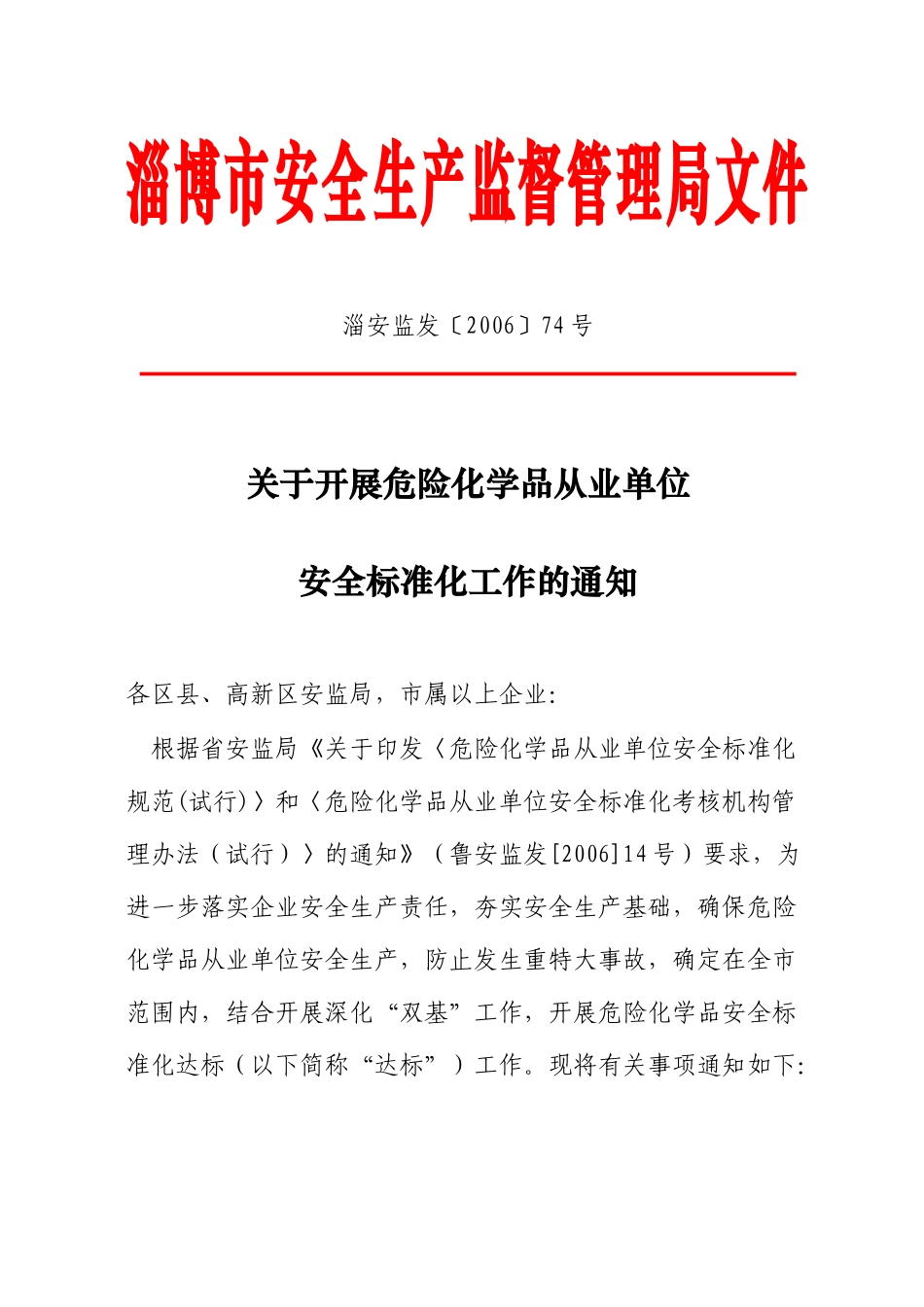 淄博市安全生产监督管理局文件_第1页