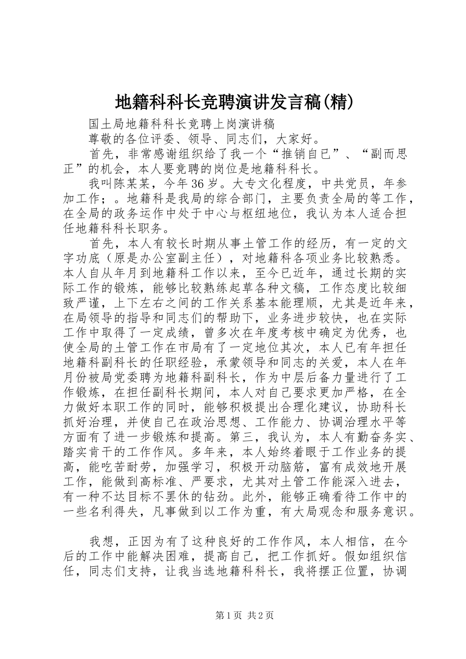 地籍科科长竞聘演讲发言(精)_第1页