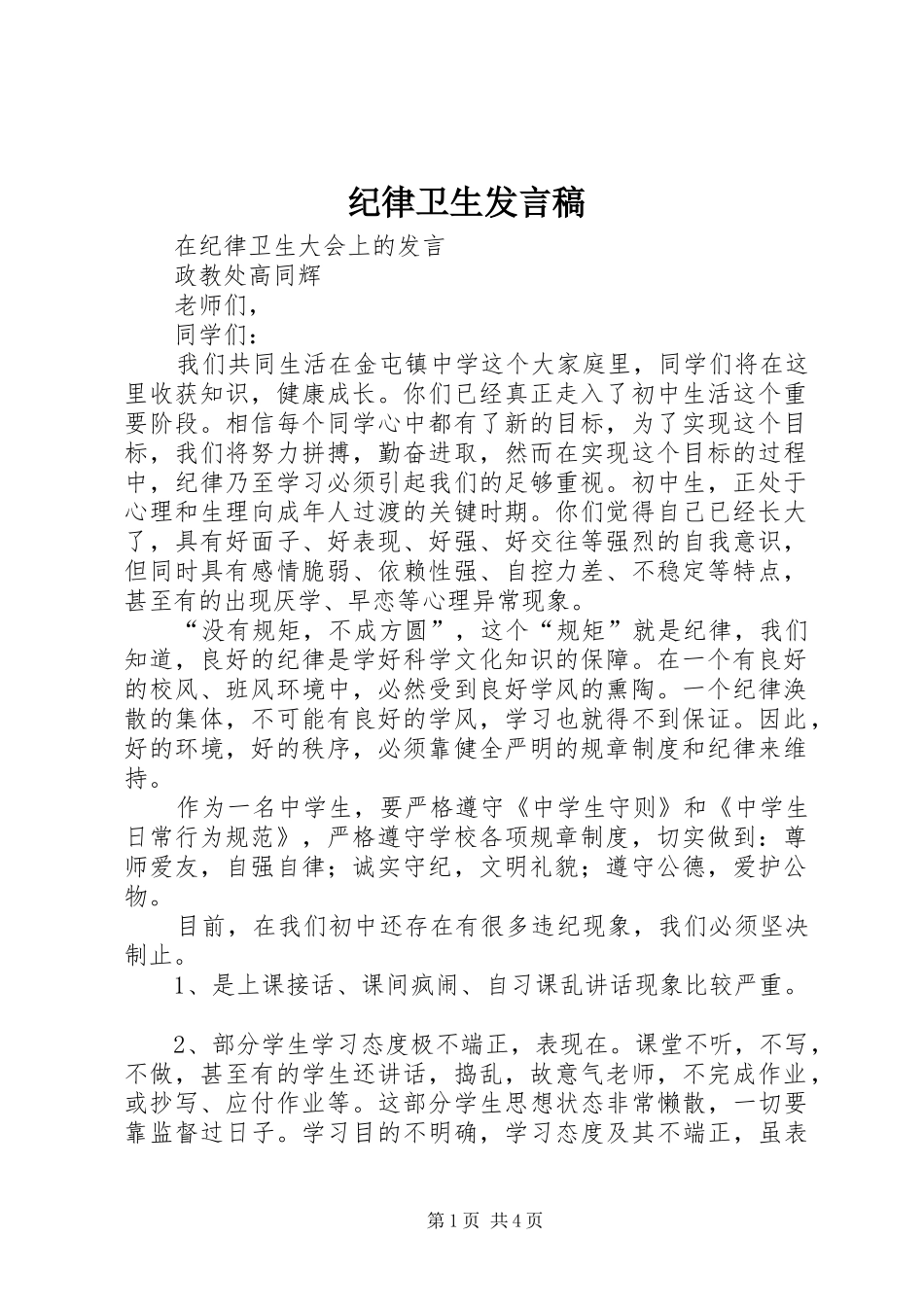 纪律卫生发言_第1页