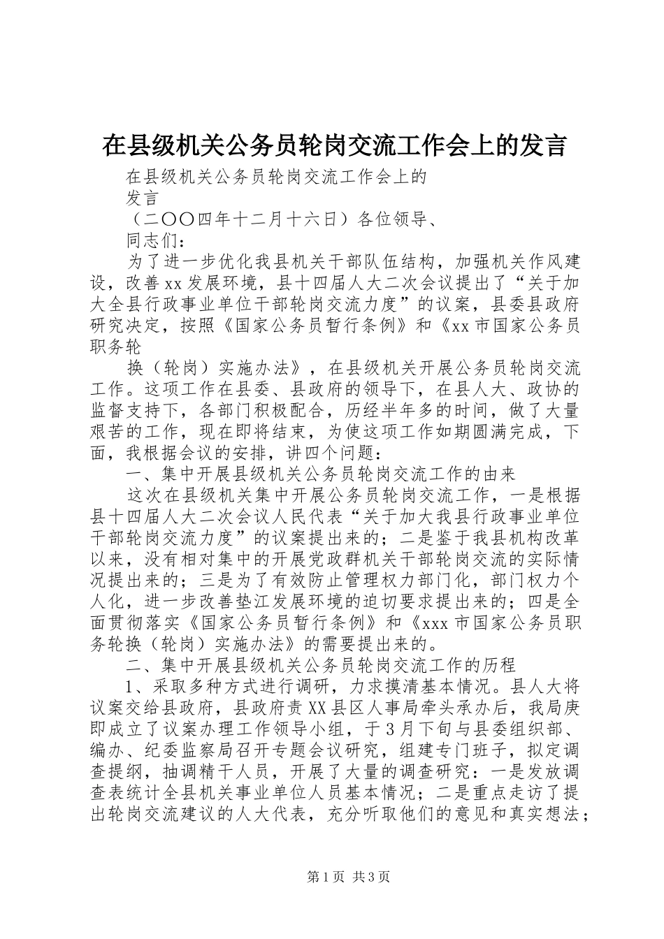 在县级机关公务员轮岗交流工作会上的发言稿 (2)_第1页